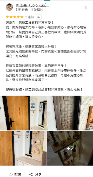 正邦玄關門評價_新北隔音門推薦_板橋郭小姐驚豔隔音效果以前聽得到外面現在關門後安靜很多_真實客戶案例