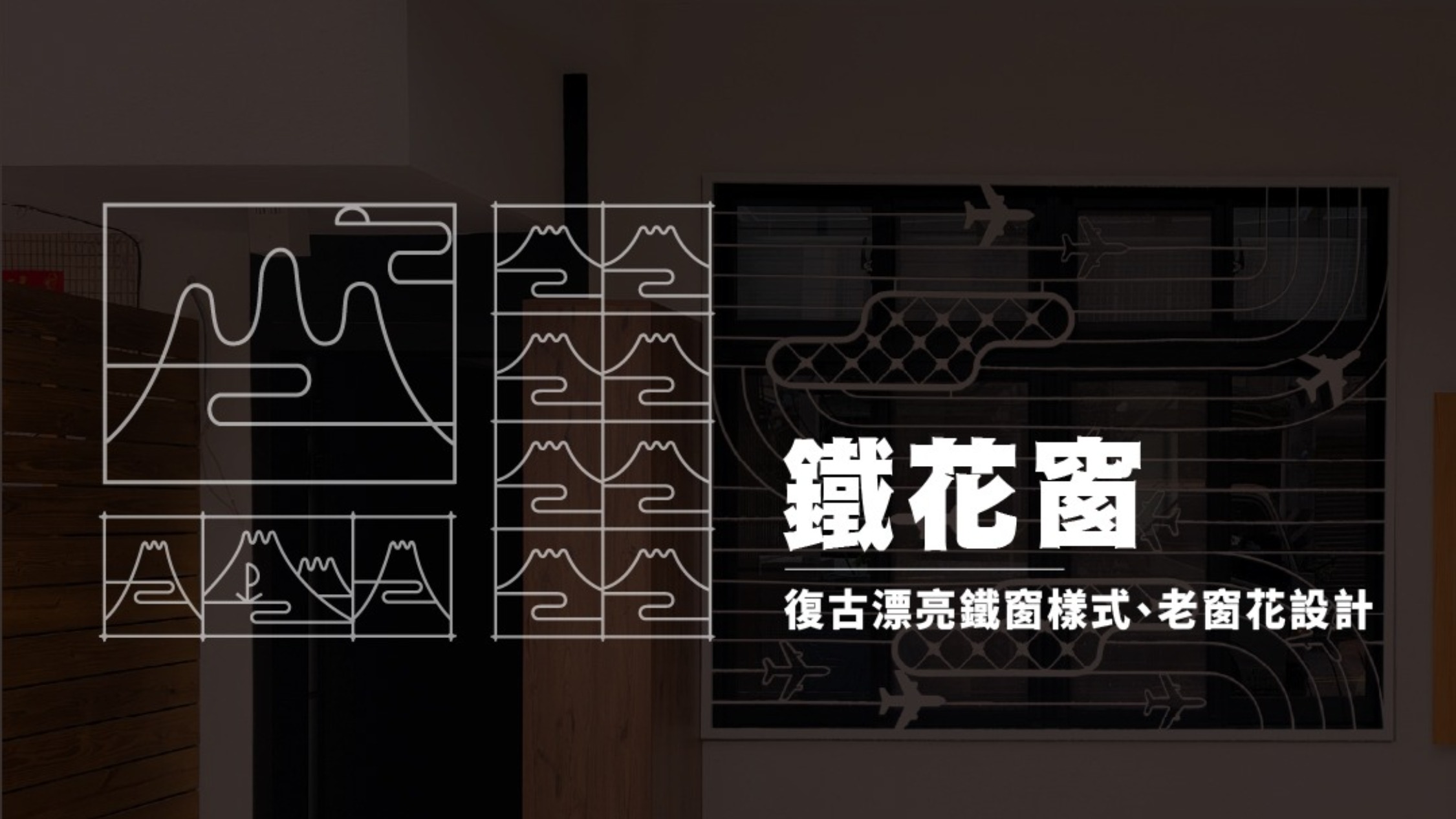 藝術鐵窗
