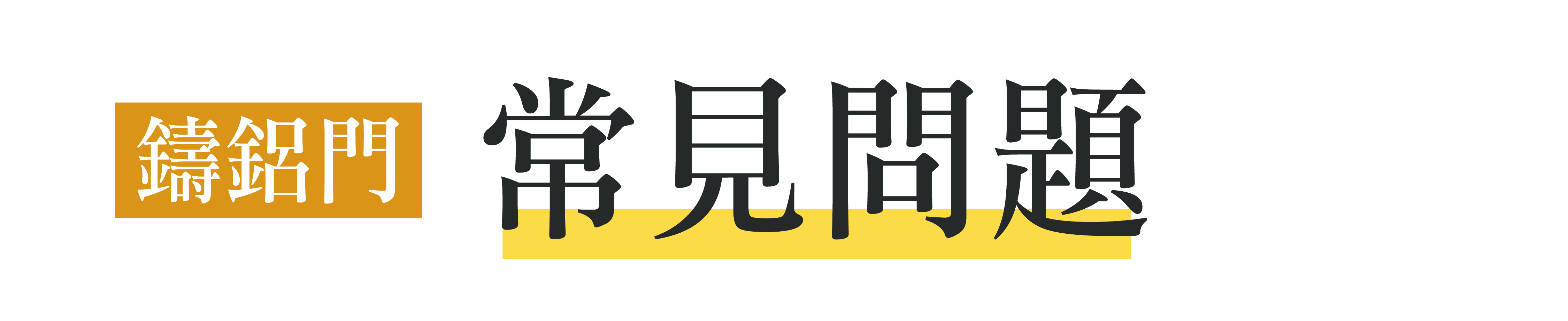 鑄鋁門常見問題問與答