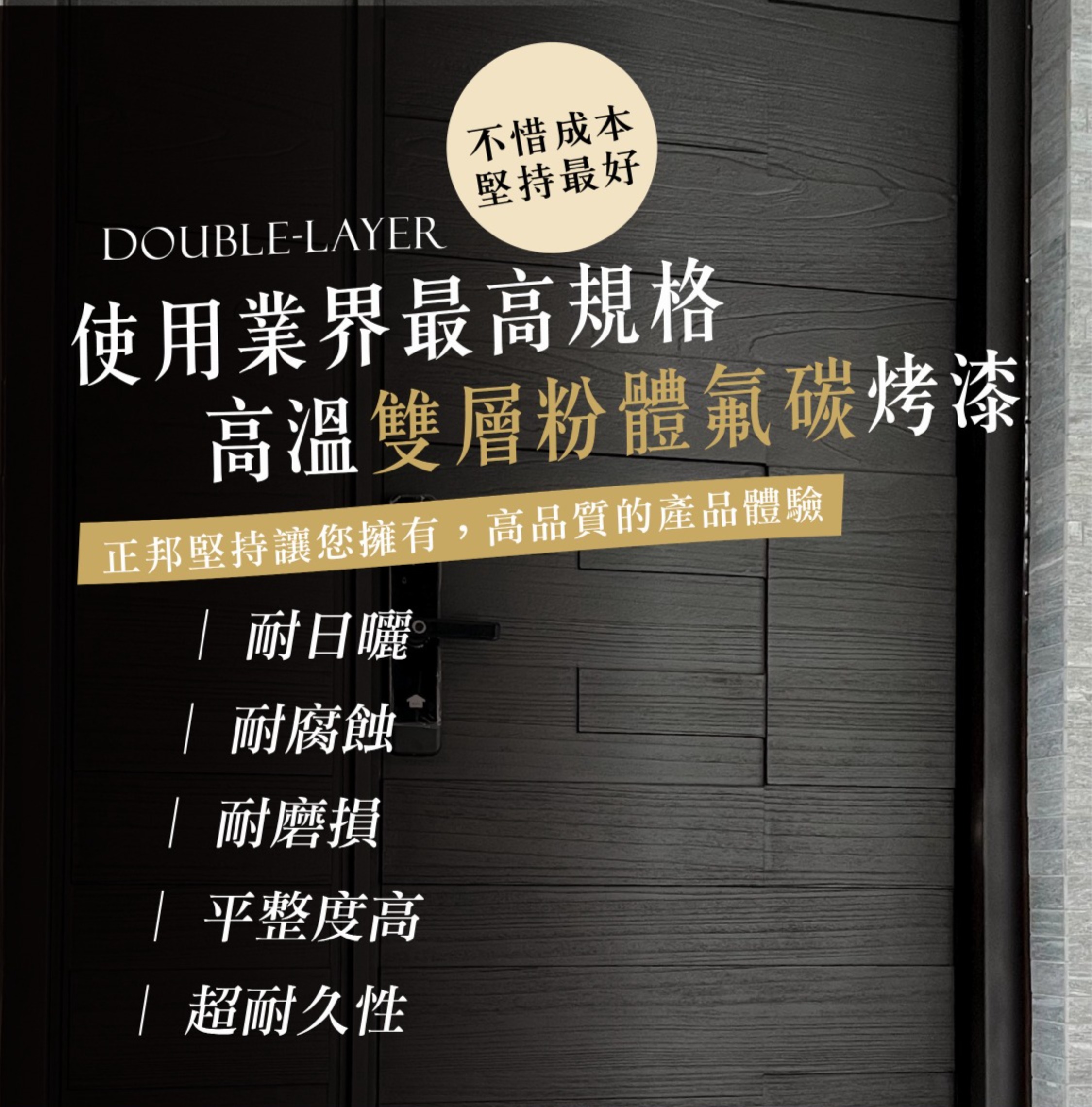 正邦鑄鋁門堅持使用最高規格烤漆