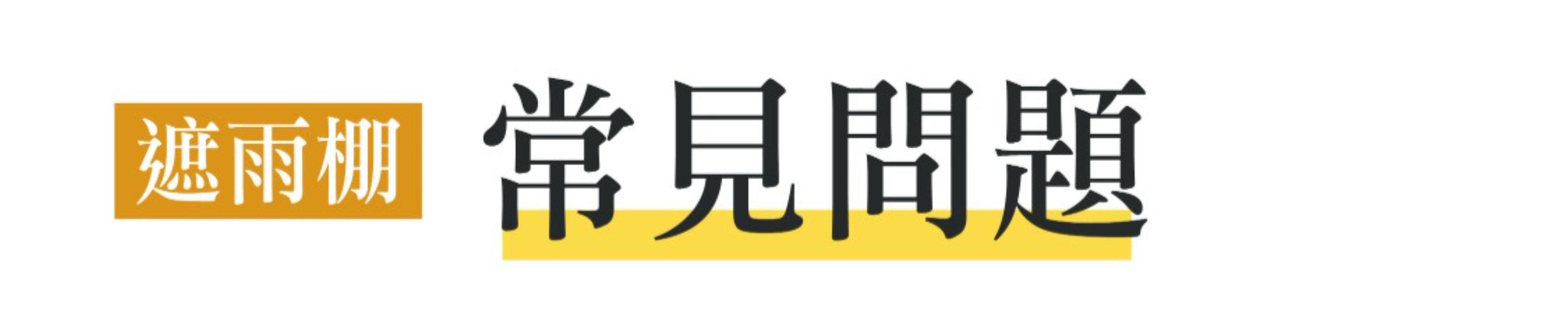 鍛造雨遮常見問題問與答