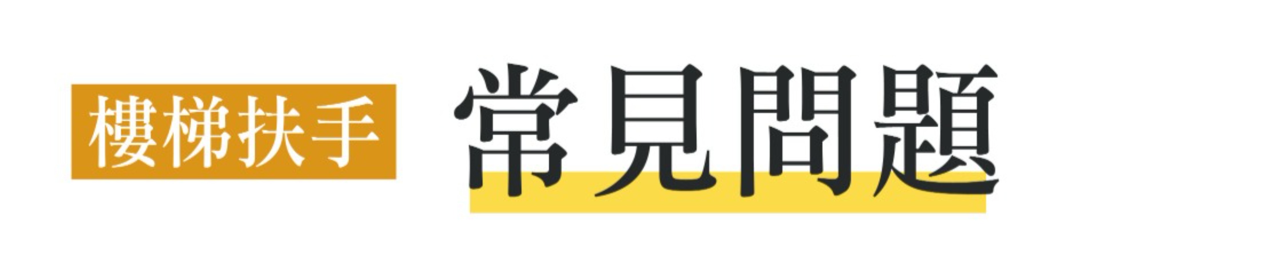 樓梯扶手安裝常見問題