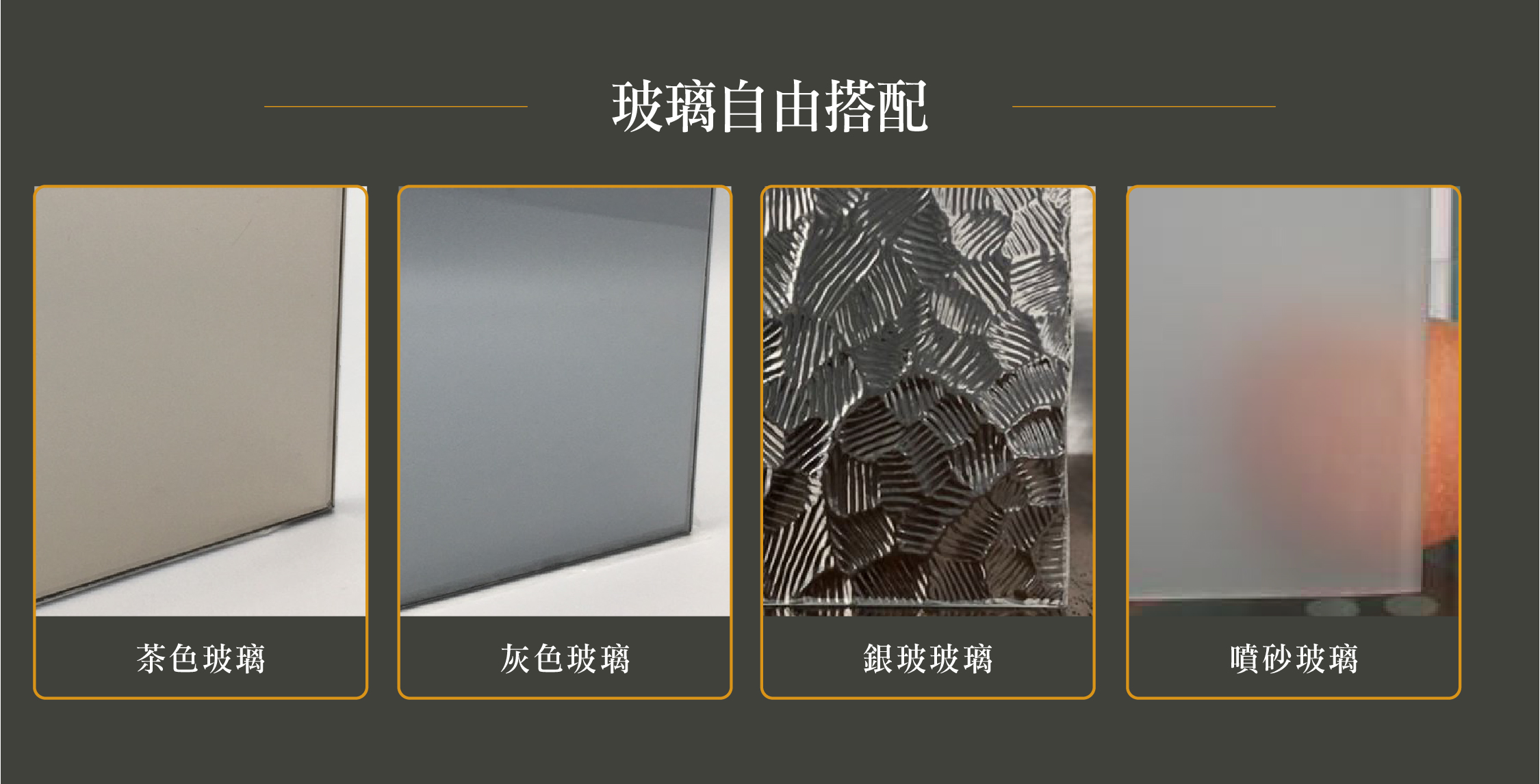日式玄關門玻璃自由搭配｜茶色玻璃、灰色玻璃、銀玻玻璃、噴砂玻璃四種可選
