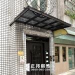 C9G-1029 (烤漆顏色FR-9637M1+0灰強玻)台北玻璃雨遮 (7)