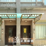 C9G-1046 雨遮10mm噴砂玻璃 桃園透天雨遮安裝 (2)