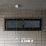 C9D-1070 五股防盜窗安裝 (2)