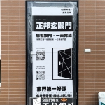 C9B-2021平(FR-9623) 桃園觀音 換門 (2)