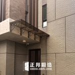 C9G-1008 雨遮玻璃10茶強4片 (FR-8679M1) 龍潭雨遮安裝 (1)