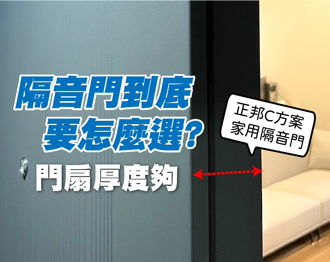 隔音到底怎麼選？大門隔音實測