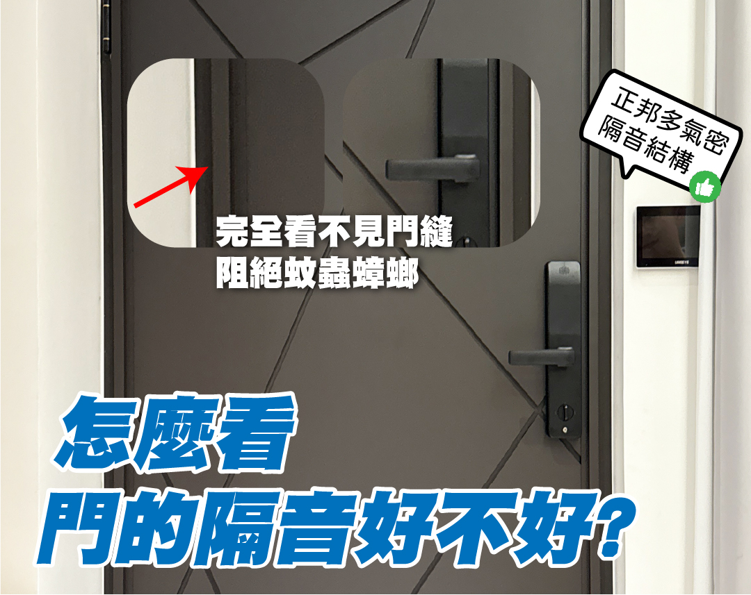 隔音門有效嗎？大門隔音實測