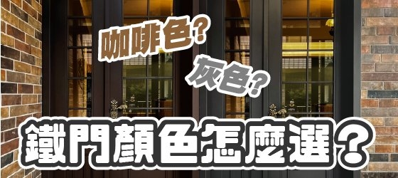 【鐵門顏色推薦】5種人氣色系搭配，打造耐看又有質感的鐵門顏色