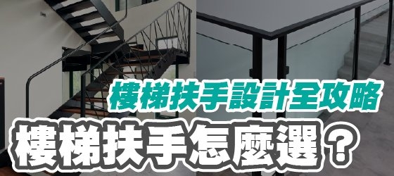 樓梯扶手怎麼選？4種設計範例＋空間放大技巧一次看
