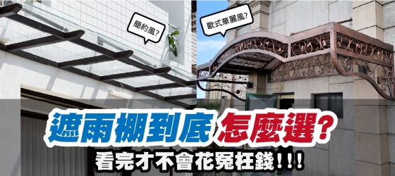 【住家遮雨棚怎麼裝才不後悔？】5種遮雨棚設計推薦＋安裝實例全攻略！