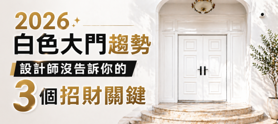2026白色大門趨勢：設計師沒告訴你的3個風水招財關鍵