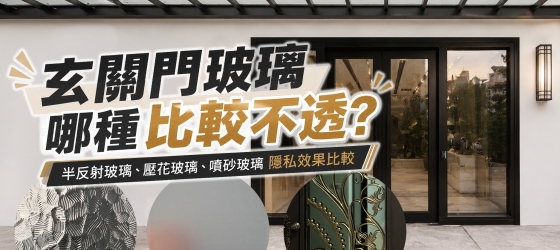 【玄關門玻璃哪種比較不透？】半反射玻璃、壓花玻璃、噴砂玻璃隱私效果比較