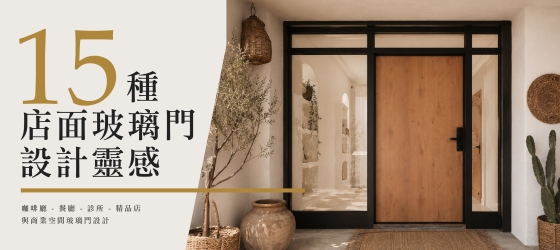 15種店面玻璃門設計靈感|咖啡廳、餐廳、診所與商業空間玻璃門案例
