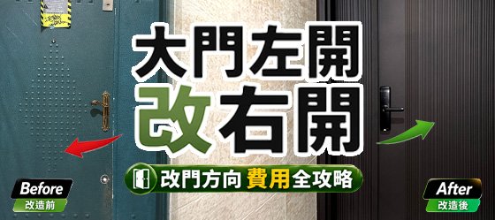 大門從左開改右開，是不是整個門都要換掉？改門方向費用？