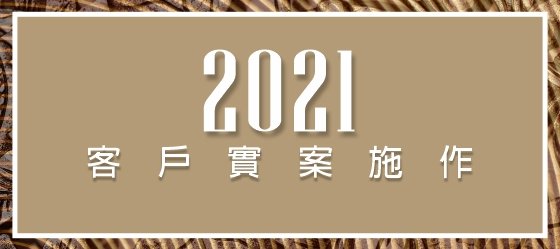 包框實錄：2021.11桃園龍潭