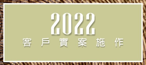 包框實錄：2022.05新北林口