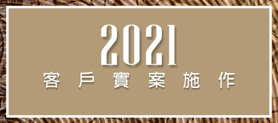 包框實錄：2021.02桃園楊梅