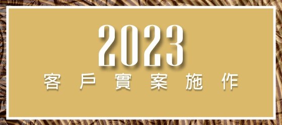 包框實錄：2023.03新竹芎林